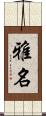 雅名 Scroll