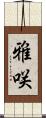 雅咲 Scroll