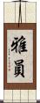 雅員 Scroll