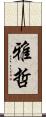 雅哲 Scroll