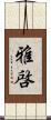 雅啓 Scroll