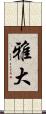 雅大 Scroll