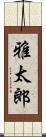 雅太郎 Scroll