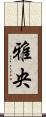 雅央 Scroll