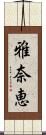 雅奈恵 Scroll