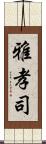 雅孝司 Scroll