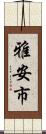 雅安市 Scroll
