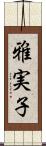 雅実子 Scroll