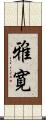 雅寛 Scroll