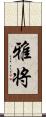 雅将 Scroll