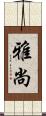 雅尚 Scroll