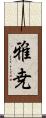 雅尭 Scroll