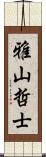 雅山哲士 Scroll