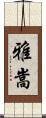 雅嵩 Scroll
