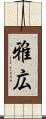 雅広 Scroll