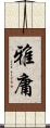 雅庸 Scroll