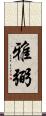 雅弼 Scroll