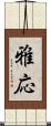 雅応 Scroll
