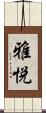 雅悦 Scroll