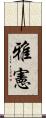 雅憲 Scroll