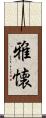 雅懐 Scroll