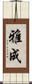 雅成 Scroll