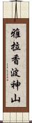 雅拉香波神山 Scroll
