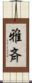 雅斉 Scroll