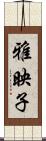 雅映子 Scroll