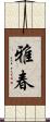 雅春 Scroll