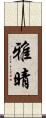 雅晴 Scroll