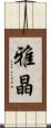 雅晶 Scroll