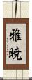 雅暁 Scroll