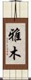 雅木 Scroll