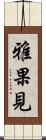 雅果見 Scroll