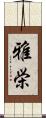 雅栄 Scroll