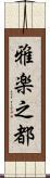 雅楽之都 Scroll