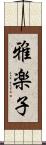 雅楽子 Scroll