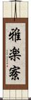 雅楽寮 Scroll