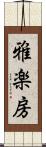 雅楽房 Scroll