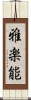 雅楽能 Scroll