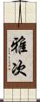 雅次 Scroll