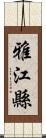 雅江縣 Scroll