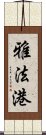 雅法港 Scroll