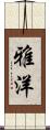 雅洋 Scroll