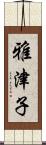 雅津子 Scroll