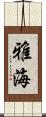雅海 Scroll