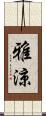 雅涼 Scroll