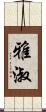 雅淑 Scroll