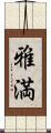 雅満 Scroll